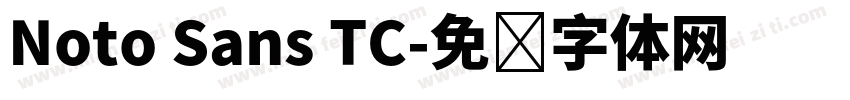 Noto Sans TC字体转换